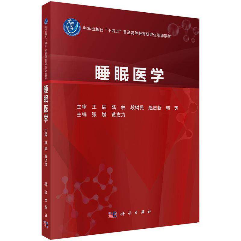 睡眠医学张斌 书医药卫生书籍