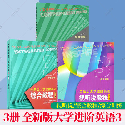 任选】全新版大学进阶英语视听说教程3 综合教程3学生用书 综合训练3第二版 孙倚娜 上海外语教育出版社 进阶英语视听说3 大英教材