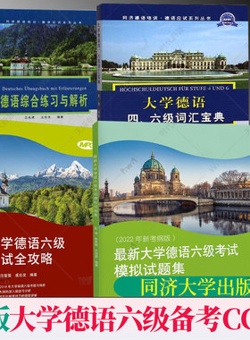任选】备考2025CGT6 新大学德语六级考试模拟试题集应试全攻略四六级词汇宝典综合练习与解析全攻略彭彧同济大学出版社欧标德语