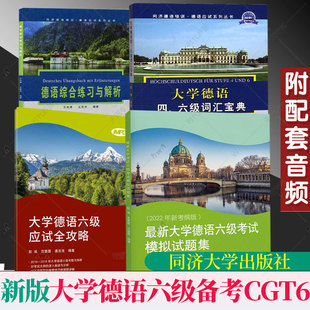 新大学德语六级考试模拟试题集应试全攻略四六级词汇宝典综合练习与解析全攻略彭彧同济大学出版 社欧标德语 备考2025CGT6 任选
