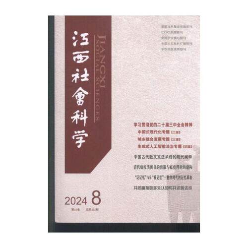 江西社会科学 2024年-8期 期刊杂志期刊杂志订阅 过刊 过期期刊 过期杂志书刊学术期刊书籍