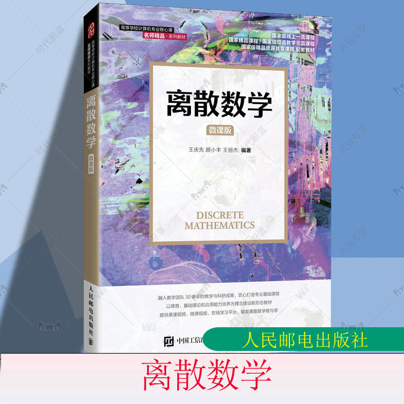 离散数学（微课版）王庆先 顾小丰 王丽杰 高等学校计算机专业核心课系列教材 人民邮电出版社9787115566423