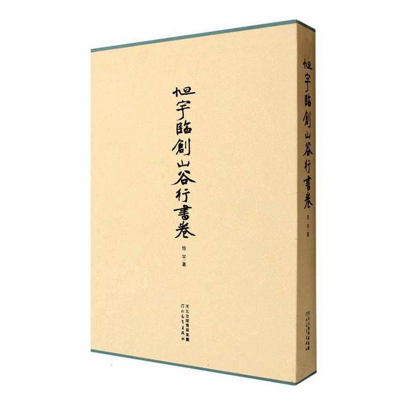 旭宇临创山谷行书卷旭宇 书图书书籍