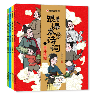 全4册漫画趣学馆 跟着课本学诗词 歌以咏志+真情流露+妙笔生花+世外桃源 拾鹿著 同步小学语文教材诗词全注音 解读诗词背后的故事