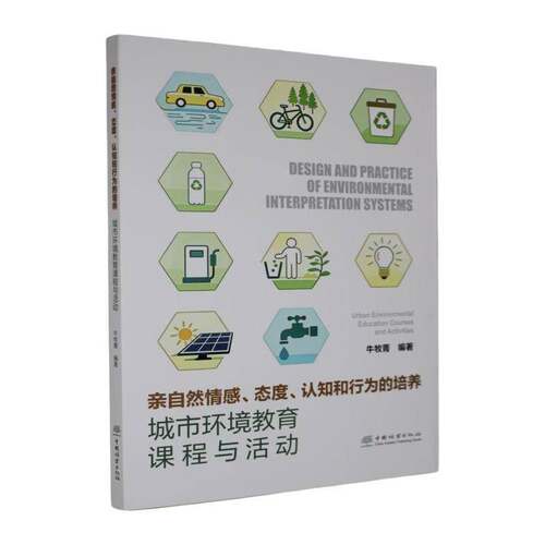 亲自然情感、态度、认知和行为的培养:城市环境教育课程与活动:urban environmental education courses an牛牧菁  书自然科学书籍