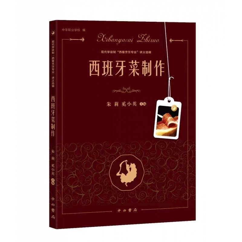 西班牙菜制作朱莉  书菜谱美食书籍