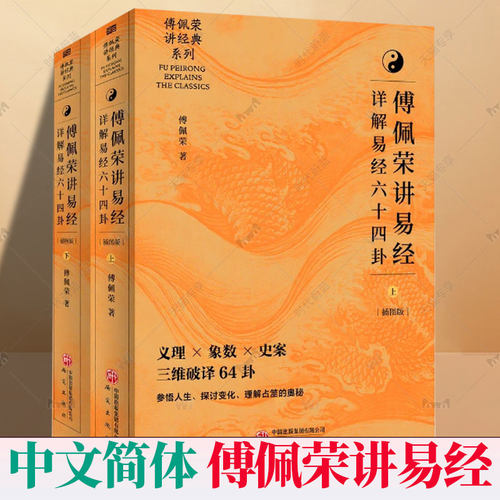 傅佩荣讲易经 详解易经六十四卦 中文简体版 喜马拉雅同名课程解码64卦象爻辞经解史事案例易理算法象数易经全集国学9787519918