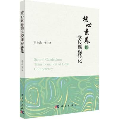 核心素养的学校课程转化吕立杰等  书社会科学书籍