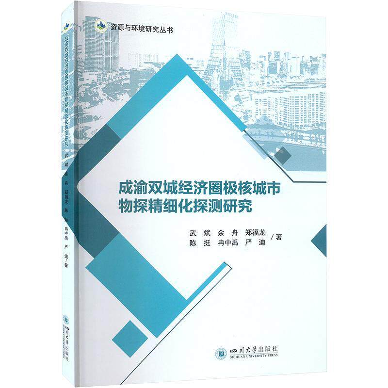 成渝双城经济圈极核城市物探精细化探测研究武斌  书自然科学书籍 - 实物图