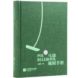 体育规则系列丛书 马球入门基础书籍爱好兴趣书体育运动书籍 马球运动规则详解 包邮 现代马球文化普及书籍 马球规则手册 正版