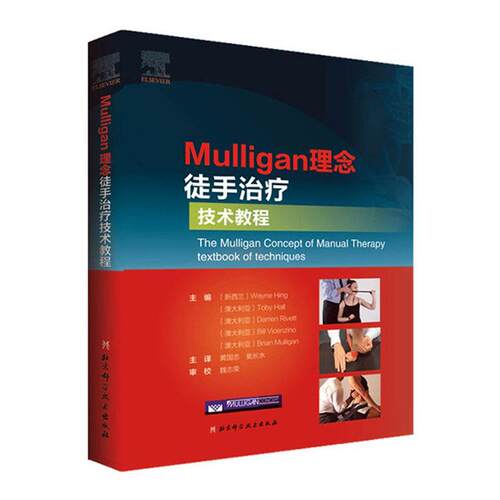 Mulligan理念徒手治疗技术教程 韦恩兴手法治疗书籍 脊椎四肢关节镇痛整骨关节松动术肌筋膜徒手治疗运动治疗师运动康复物理治疗