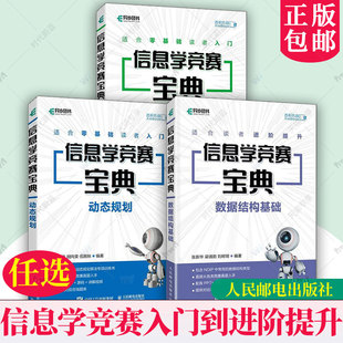 数据结构基础 信息学竞赛宝典 动态规划 基础算法 竞赛教程数据结构计算机程序设计 任选 奥林匹克竞赛教程算法 信息学奥赛书籍3册