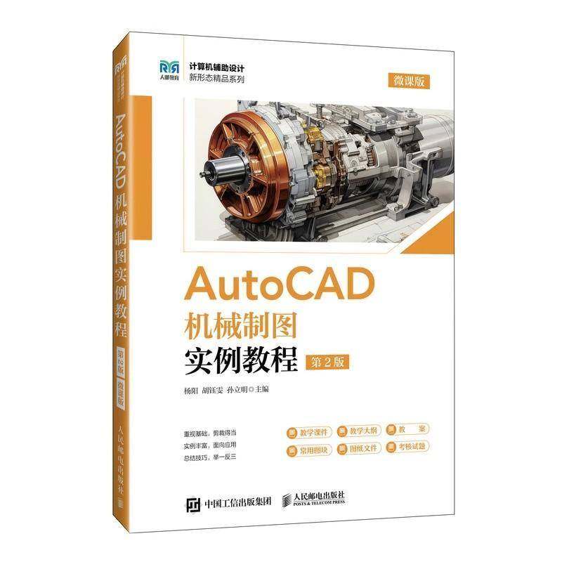 正版包邮 AutoCAD机械制图实例教程 第2版 第二版 微课版 杨阳 胡钰雯 孙立明 AutoCAD 2024教材 人民邮电出版社 9787115656391
