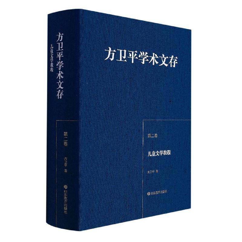 方卫学术文存(卷) 儿童文学教程方卫 儿童文学理论研究者爱好者书文学书籍