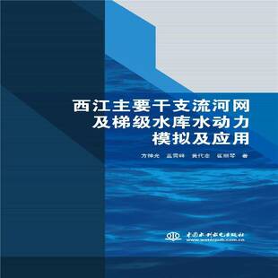 西江主要干支流河网及梯级水库水动力模拟及应用方神光西江分叉型河段河网化规划水动力普通大众书工业技术书籍