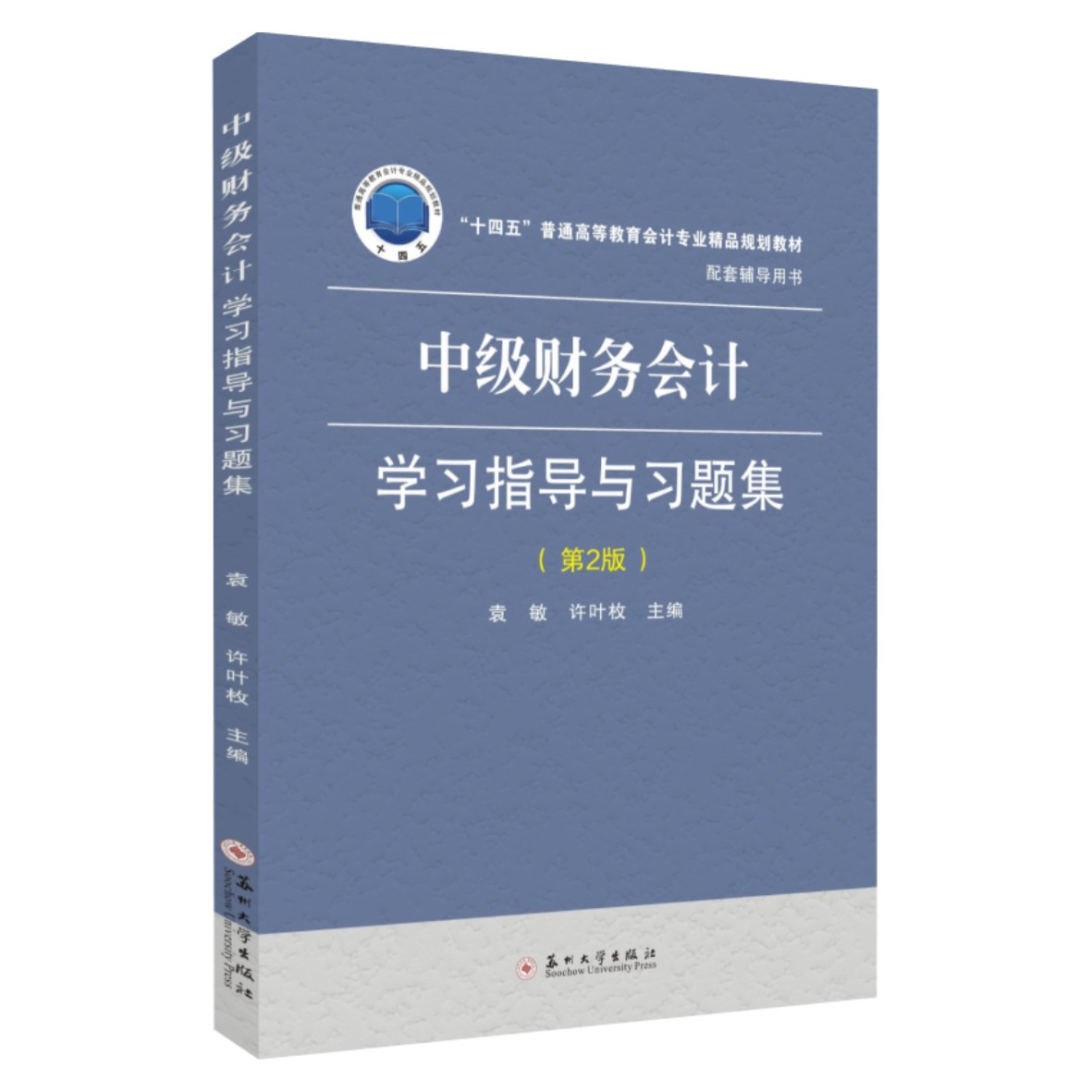 2册任选】中级财务会计 中级财务会计学习指导与习题集 第2版二版 袁敏 研究生 本科 专科教材 经济管理类 苏州大学出版社