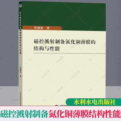 正版现货包邮 磁控溅射制备氮化铜薄膜的结构与性能 肖剑荣 铜金属薄膜氮化处理结构研究 水利水电出版社9787517074397