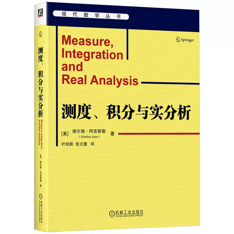 测度积分与实分析 [美]谢尔顿·阿克斯勒 测度(数学)积分实分析 现代数学丛书 机械工业出版社书籍