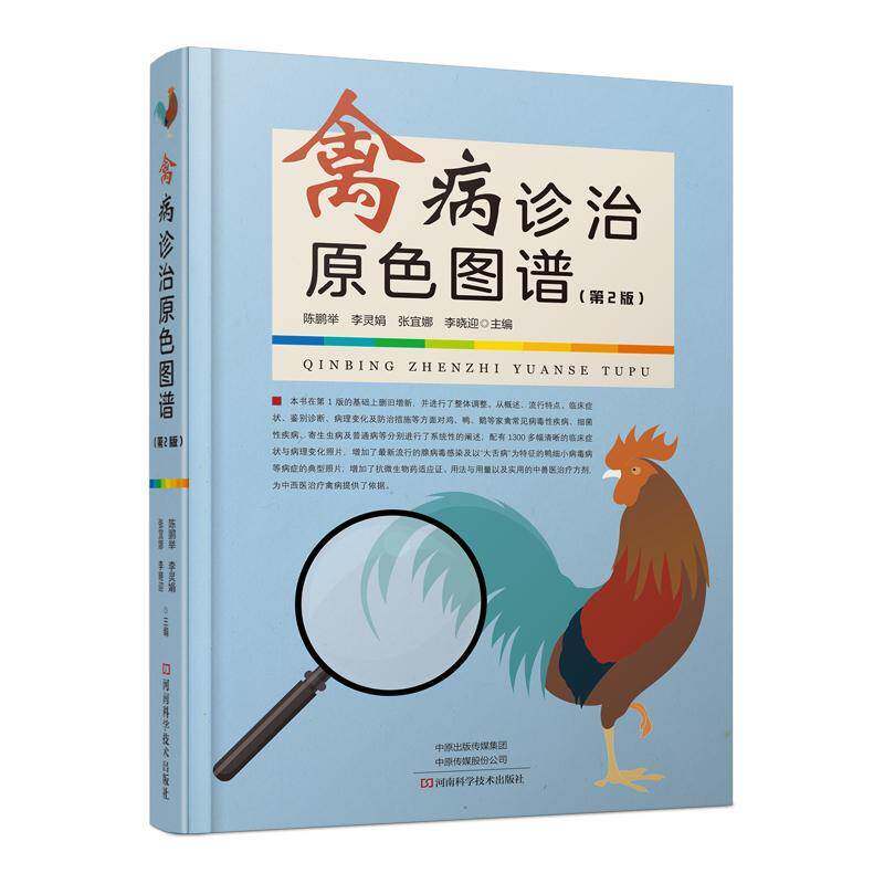 禽病诊治原色图谱陈鹏举禽病诊疗图谱普通大众书农业、林业书籍