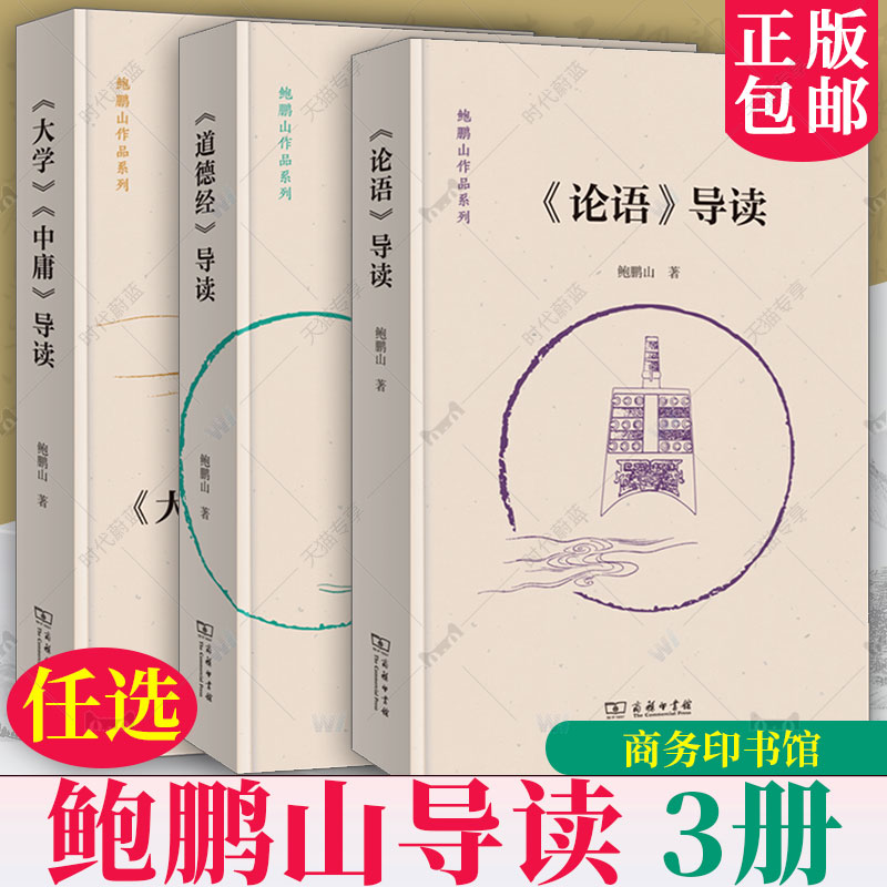 鲍鹏山导读3册 大学中庸导读+论语导读+道德经导读 鲍鹏山作品系列 鲍鹏山 著 商务印书馆 讲中国传统文化书籍 经典导读讲论语