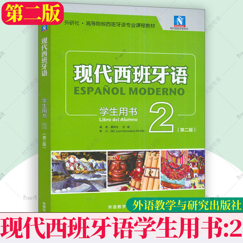 外研社 新版 现代西班牙语2第二册 第二版第2版 学生用书 教材 附扫码音频 外语教学与研究出版社 西班牙语专业教材 西语学习书