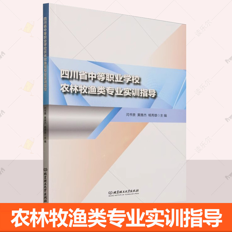 四川省中等职业学校农林牧渔类专业实训指导 书籍 闫书贵 黄雅杰 杨秀雄 北京理工大学出版社9787576338775