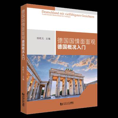 德国国情面面观:德国概况入门:Landeskunde Deutschland für Anfanger桂乾元  书外语书籍