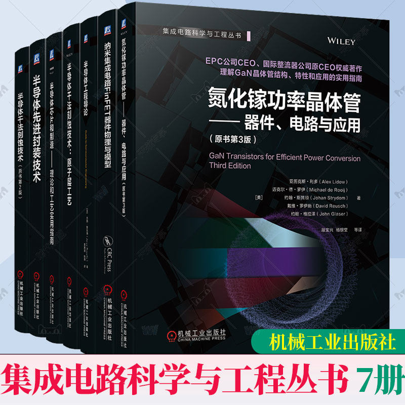 6册任选】半导体芯片和制造 理论和工艺实用指南干法刻蚀技术原子层工艺先进封装技术工程导论氮化镓功率晶体管器件电路与应用书籍