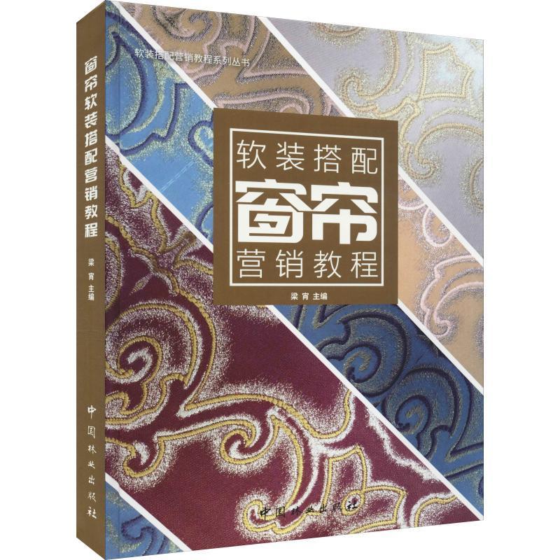 窗帘软装搭配营销教程者_梁宵窗帘室内装饰营销教材 书经济书籍