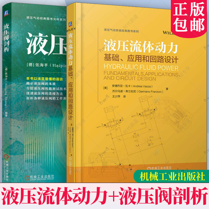 液压流体动力:基础应用和回路设计+液压阀剖析 液压系统控制技术 液压元器件 液压系统设计 液压测试技术 液压与气动技术书籍