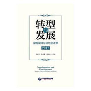 转型与发展:保险保障与供给侧改革2017朱进元保险业经济发展研究中国 书社会科学书籍