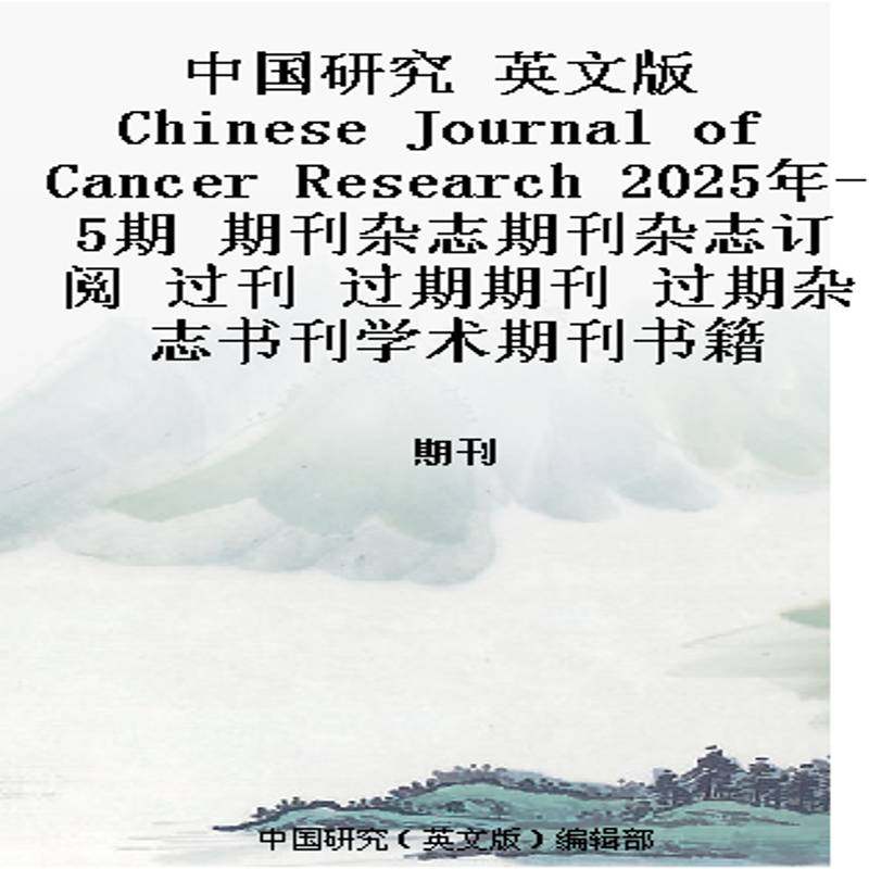 中国研究 英文版 Chinese Journal of Cancer Research 2025年-5期 期刊杂志期刊杂