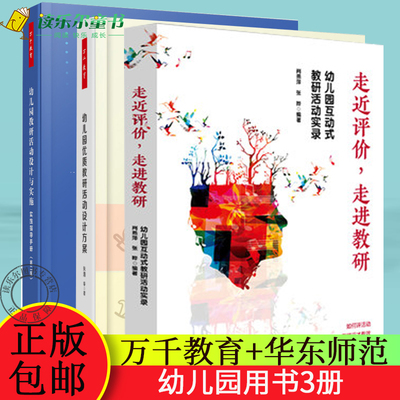 正版包邮  幼儿园教研活动设计与实施 实践指导手册第二版+幼儿园优质教研活动设计方案+走进评价,走进教研  幼儿园管理书籍