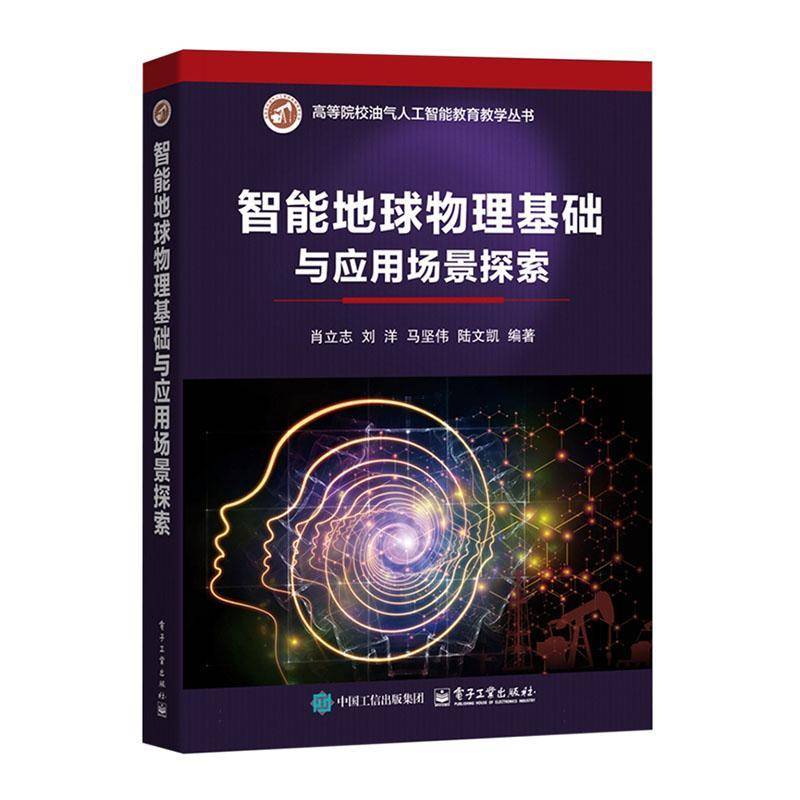 智能地球物理基础与应用场景探索 肖立志 刘洋 高等院校油气人工智能教育教学教材书籍 电子工业出版社 9787121375224