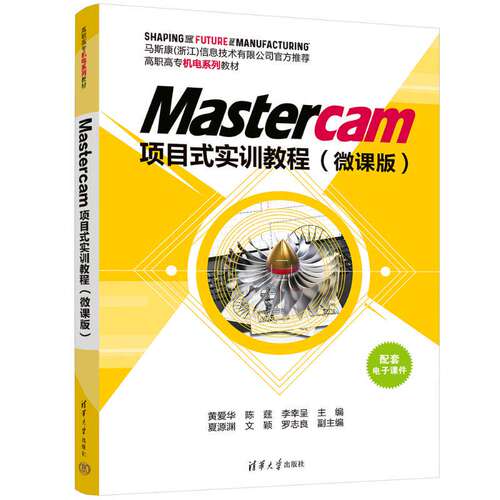 正版包邮 Mastercam项目式实训教程 微课版 黄爱华 陈 李幸呈 Mastercam2025三维建模加工编程 清华大学教 材9787302695639