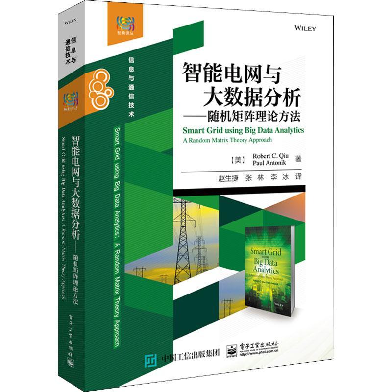 智能电网与大数据分析:矩阵理论方法:a random matrix theory approach数据处理应用智能控制电网本科及以上书工业技术书籍