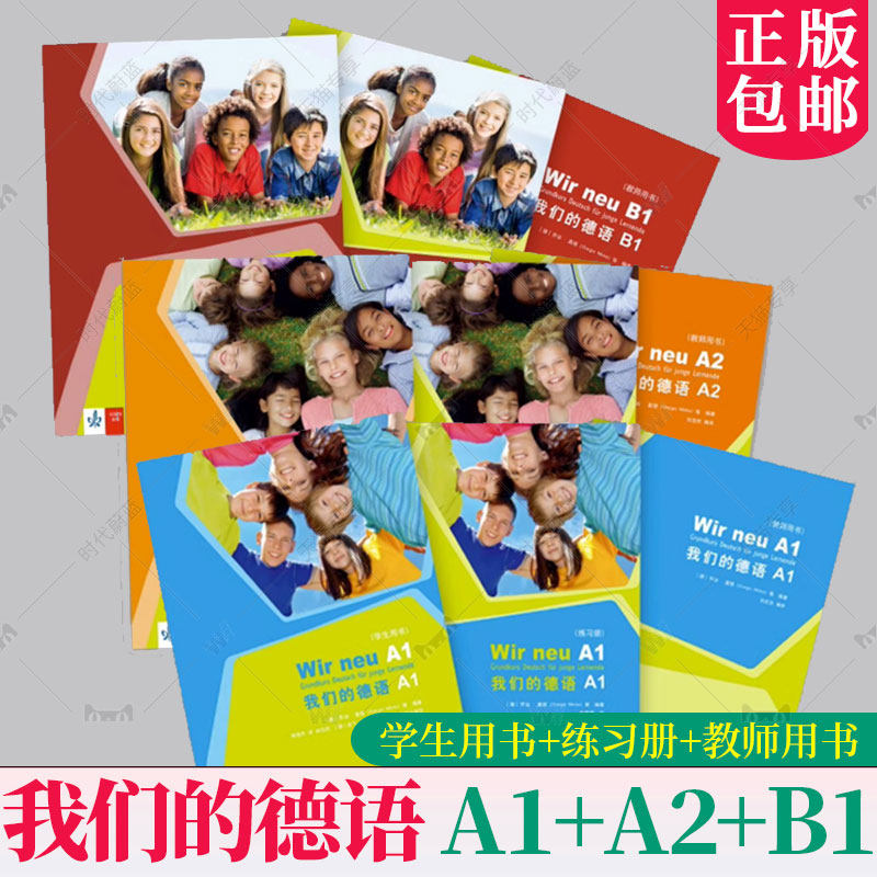 任选】我们的德语A1+A2+B1 学生用书+练习册+教师用书 套装9册 德语自学入门教材 基础德语教程 德语语法单词口语听力听写训练
