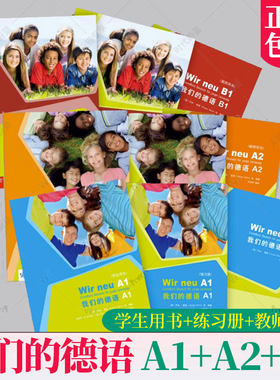 任选】我们的德语A1+A2+B1 学生用书+练习册+教师用书 套装9册 德语自学入门教材 基础德语教程 德语语法单词口语听力听写训练