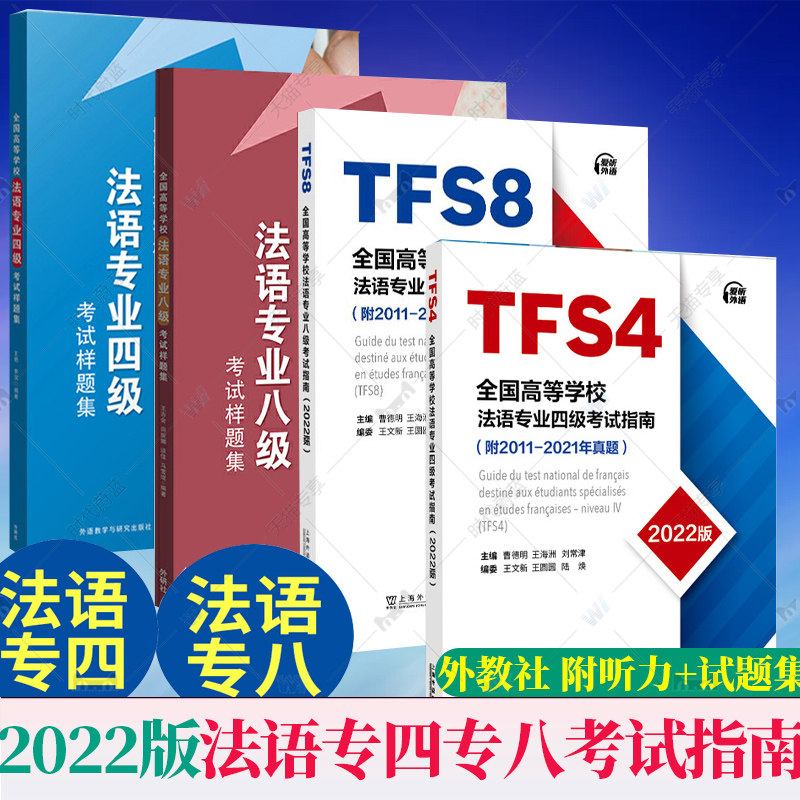 任选】全国高等学校法语专业四级八级考试指南 2011-2021历年真题+考试样题集 TFS8 法语专八专四真题样题集 附MP3音频