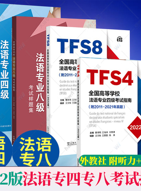 任选】全国高等学校法语专业四级八级考试指南 2011-2021历年真题+考试样题集 TFS8 法语专八专四真题样题集 附MP3音频