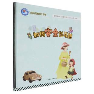 秘密系列者_首都精神文明建设委员会办公交通教育儿童读物 斑马线 书儿童读物书籍 精 如何过马路