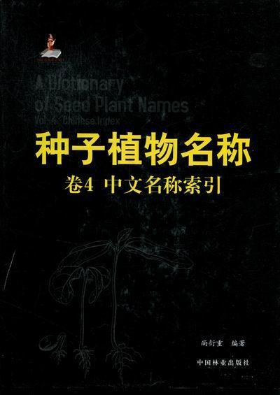 现货正版种子植物名称:Vol.4:Chinese index尚衍重种子植物名称 自然科学书籍