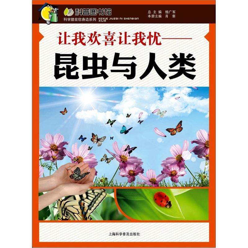现货正版让我欢喜让我忧:昆虫与人类肖寒 儿童读物书籍