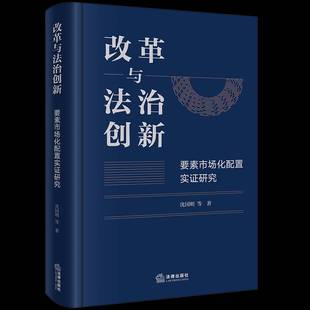 改革与法治创新：要素市场化配置实证研究沈国明 书管理书籍