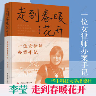 2023新书 走到春暖花开 一位女律师办案手记 李莹 典型案例讲述妇女儿童权益保障的法律问题 女性困境 女性权益保障书籍