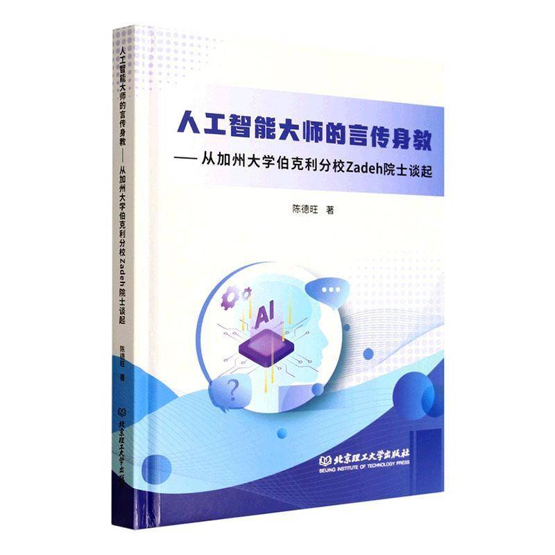 人工智能大师的言传身教:从加州大学伯克利分校Zadeh院士谈起陈德旺  书图书书籍