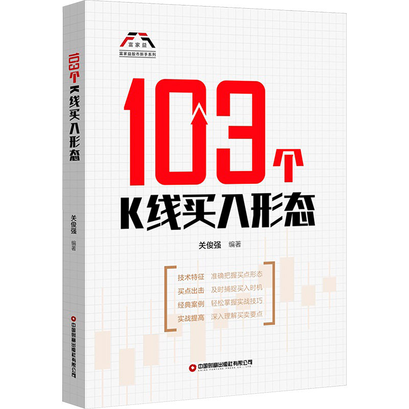 正版 103个K线买入形态 关俊强 编 经管、励志 股票投资、期货 理财/基金书籍经济书籍 中国财富出版社 9787504781253