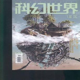 科幻世界·译文版 2024年-9期 期刊杂志期刊杂志订阅 过刊 过期期刊 过期杂志书刊学术期刊书籍