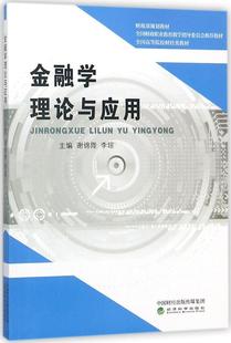 书教材书籍 金融学理论与应用谢绵陛李琼金融学高等学校教材