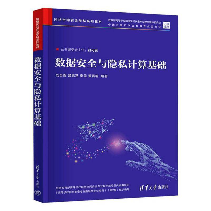 正版现货 数据安全与隐私计算基础 刘哲理 吕思艺 网络空间安全学科系列教材书 数据处理安全技术 清华大学出版社9787302681038